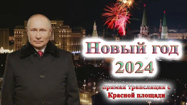 Эфир нового года 2024