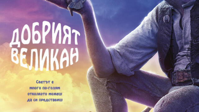 Добрият великан [2016] (синхронен екип, дублаж на студио Медиа Линк, 31.12.2023 г.) (запис)