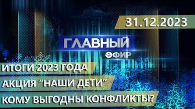Новогодний Главный эфир. 31.12.2023