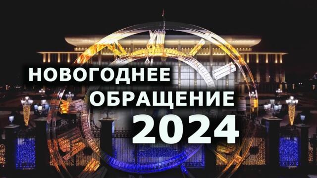2024! Лукашенко поздравляет с Новым годом! // ПОЛНАЯ ВЕРСИЯ!