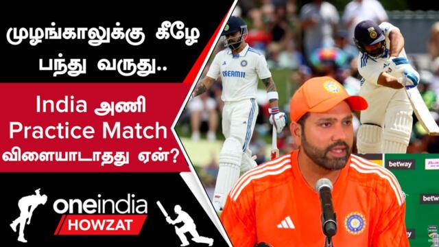 IND vs SA Test தொடருக்கு Practice Match ஆடுவது Waste - Rohit Sharma விளக்கம் | Oneindia Howzat