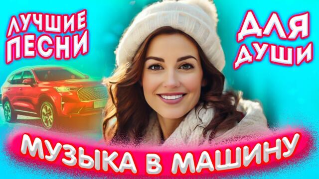 Лучшие песни для души 2023 Красивые песни о любви Шансон лучшие 2023