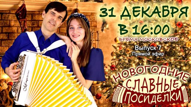 🎄НОВОГОДНИЕ СЛАВНЫЕ ПОСИДЕЛКИ❄️  -  Встречаем Новый год вместе! - 31 декабря 16:00