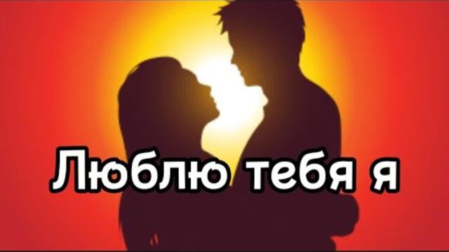 Герман Титов и Наталья Бучинская   -   Люблю тебя я и слов мне не найти.