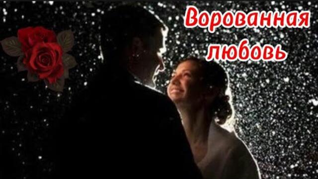 Павел Бородин    -   Ворованная любовь.