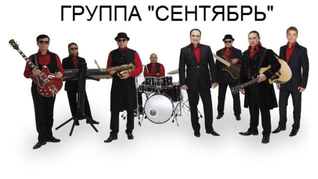 Группа Сентябрь - "От сентября до сентября"