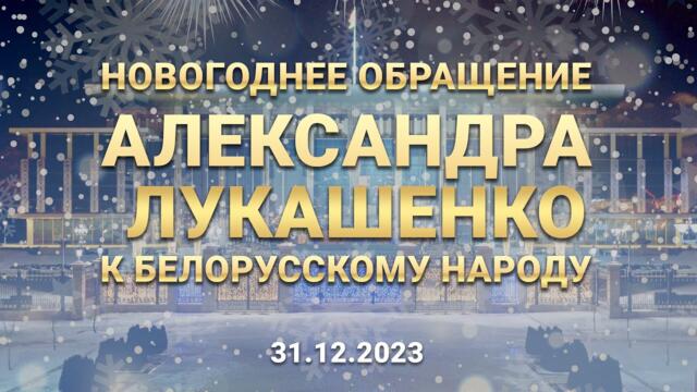 Новогоднее обращение Президента Александра Лукашенко к белорусскому народу. 2024 год