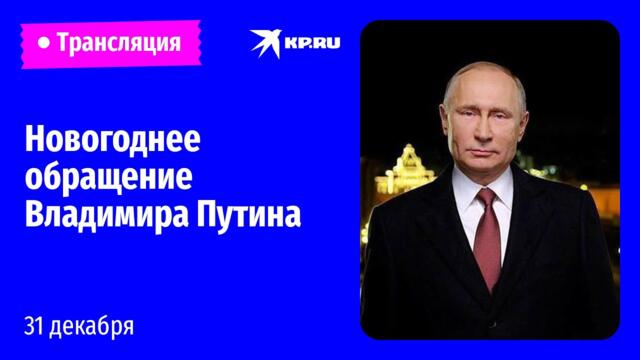 Новогоднее обращение Владимира Путина - 31.12.2023 г - 2024 г