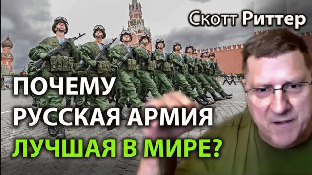 Скотт Pиттер - Почему Русская армия лучшая в мире?