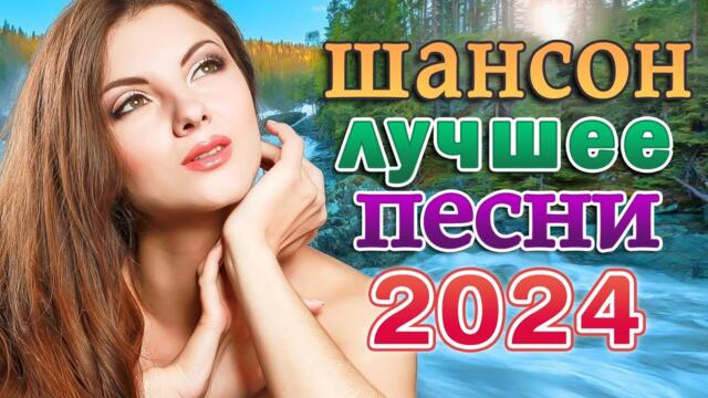 Нереально красивый Шансон 2024 - Нереально красивый Шансон