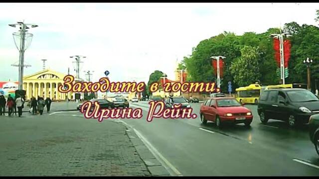 ИРИНА РЕЙН    -     Заходите в гости.