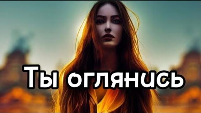 Алена Росс   -   Ты оглянись, а вдруг он где-то рядом.