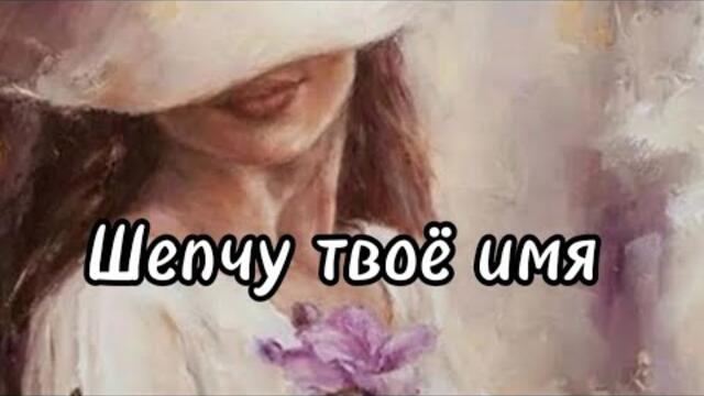 Александр Антонов   -   Шепчу твое имя.