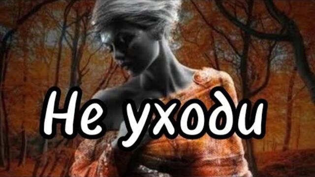 Павел Бородин    -    Не уходи.