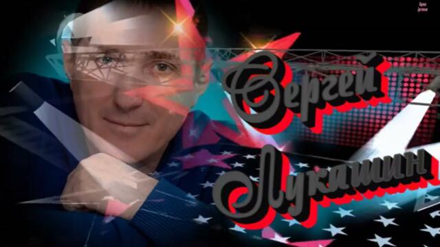 Сергей Лукашин     -   "Быть с тобой !"