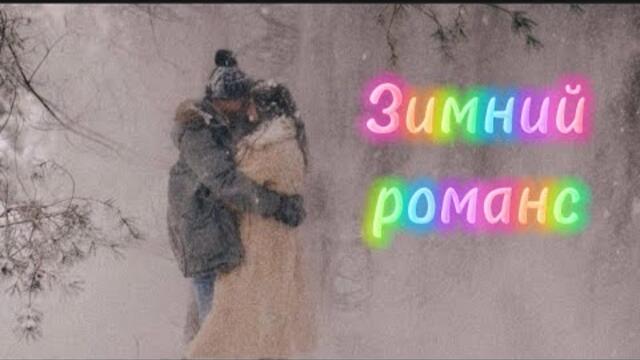 Александр Антонов   -   Зимний романс.