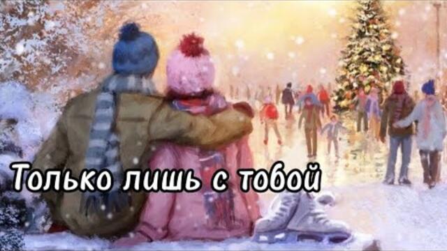 Павел Бородин   -   Только лишь с тобой.