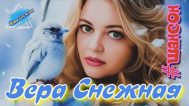 Вера Снежная - Прямая трансляция.