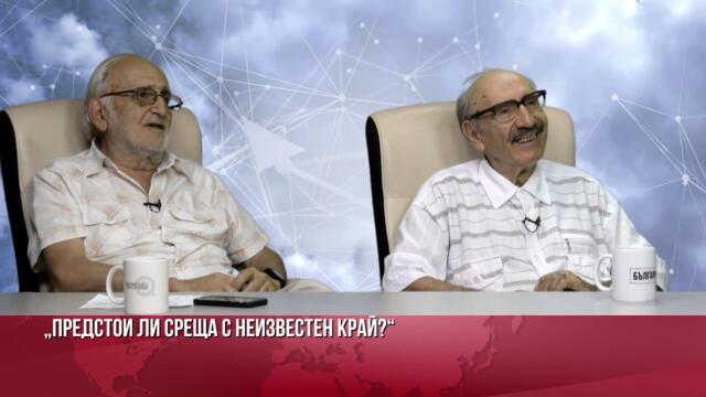 ТЕ СА НЯКЪДЕ ТУК И НИ НАБЛЮДАВАТ! ПРЕДСТОИ СРЕЩА С НЕИЗВЕСТЕН КРАЙ! - смятат двама професори