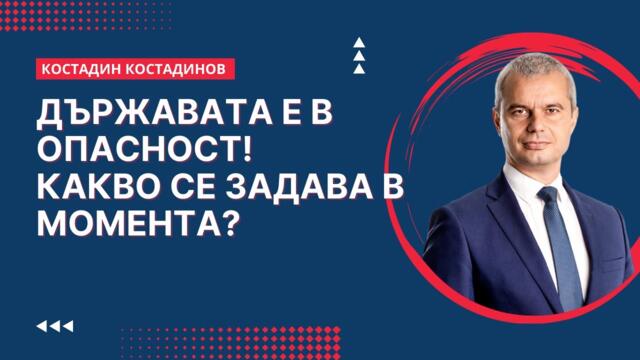 Костадин Костадинов: Държавата е в ОПАСНОСТ! Какво се задава в момента?