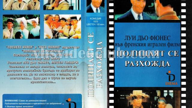 Отново в Сен Тропе (синхронен екип 2, дублаж на студио Медиа Линк, 31.12.2023 г.) (запис)