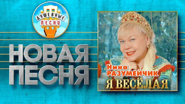 Я ВЕСЁЛАЯ ✮ НИНА РАЗУМЕЙЧИК ✮ NINA RAZUMEYCHIK ✮ I'M FUNNY ✮