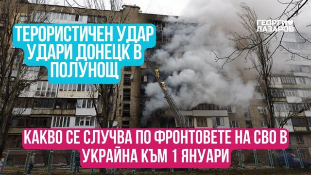 Какво се случва по фронтовете на СВО в Украйна към 1 януари?