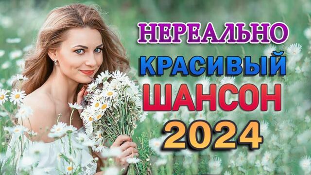 ПЕСНИ В ДОРОГУ 💖 НОВЫЕ ХИТЫ ШАНСОНА 💖 ХИТЫ ШАНСОНА ДЛЯ ТАНЦПОЛА