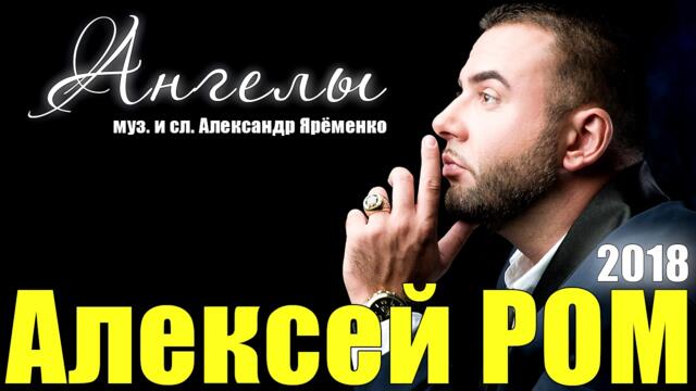 Алексей РОМ - Ангелы