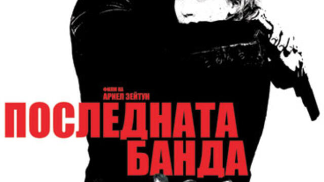 Последната банда (синхронен екип, дублаж на студио Медиа Линк, 31.12.2023 г.) (запис)