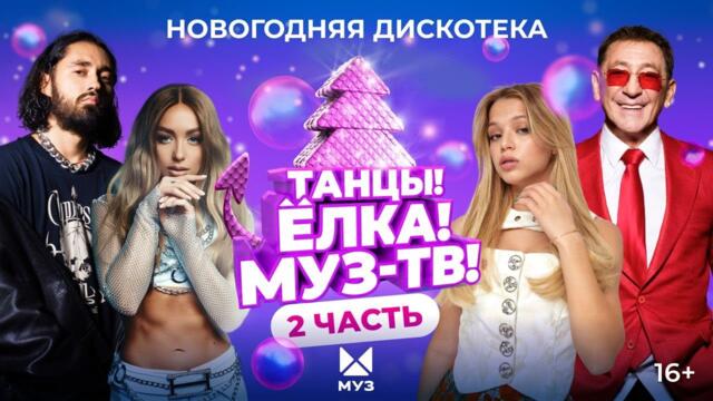 ТАНЦЫ! ЁЛКА! МУЗ-ТВ! 2024 / Часть 2