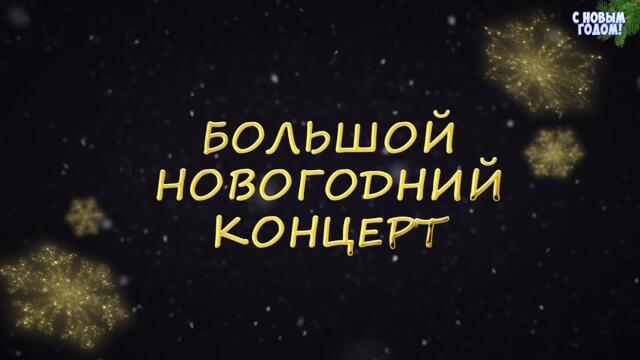 Большой Новогодний Концерт 2024