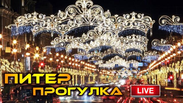 Гуляем по Санкт-Петербургу в прямом эфире