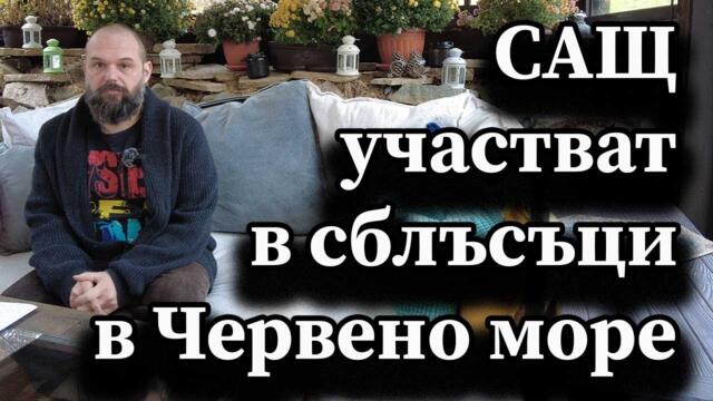 САЩ участват в сблъсъци в Червено море - А. Сивилов