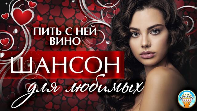 ЖЕКА   -    ПИТЬ С НЕЙ ВИНО ❤