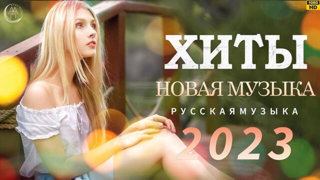 РЕМИКСЫ 2023 🌹🌹 Хиты / Новые Романтические Лучшие Хиты  💘 Русские Хиты