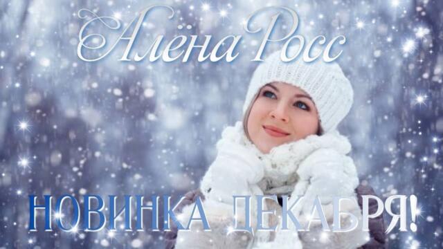НОВИНКА УХОДЯЩЕГО ГОДА! В ЭТУ ПЕСНЮ НЕВОЗМОЖНО НЕ ВЛЮБИТЬСЯ! АЛЁНА РОСС