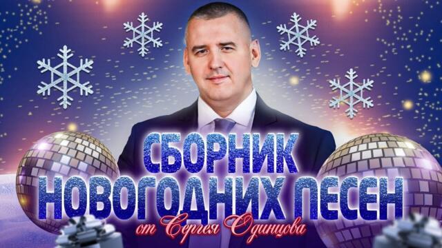 Сергей ОДИНЦОВ      -     НОВОГОДНИЙ СУПЕР СБОРНИК 2024 / ЛУЧШИЕ ПЕСНИ