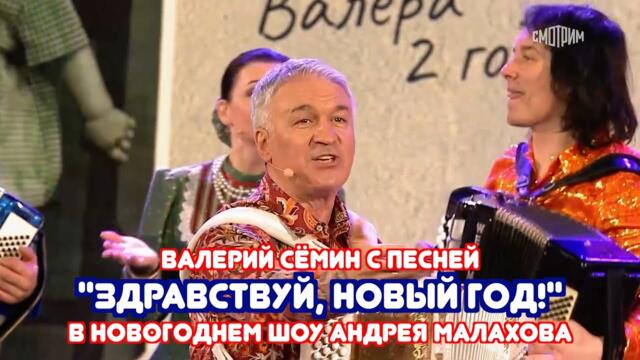 Валерий Сёмин - "ЗДРАВСТВУЙ, НОВЫЙ ГОД!" в новогоднем ШОУ АНДРЕЯ МАЛАХОВА ❤️ ❤️ ❤️