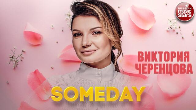 ВИКТОРИЯ ЧЕРЕНЦОВА ❂ SOMEDAY