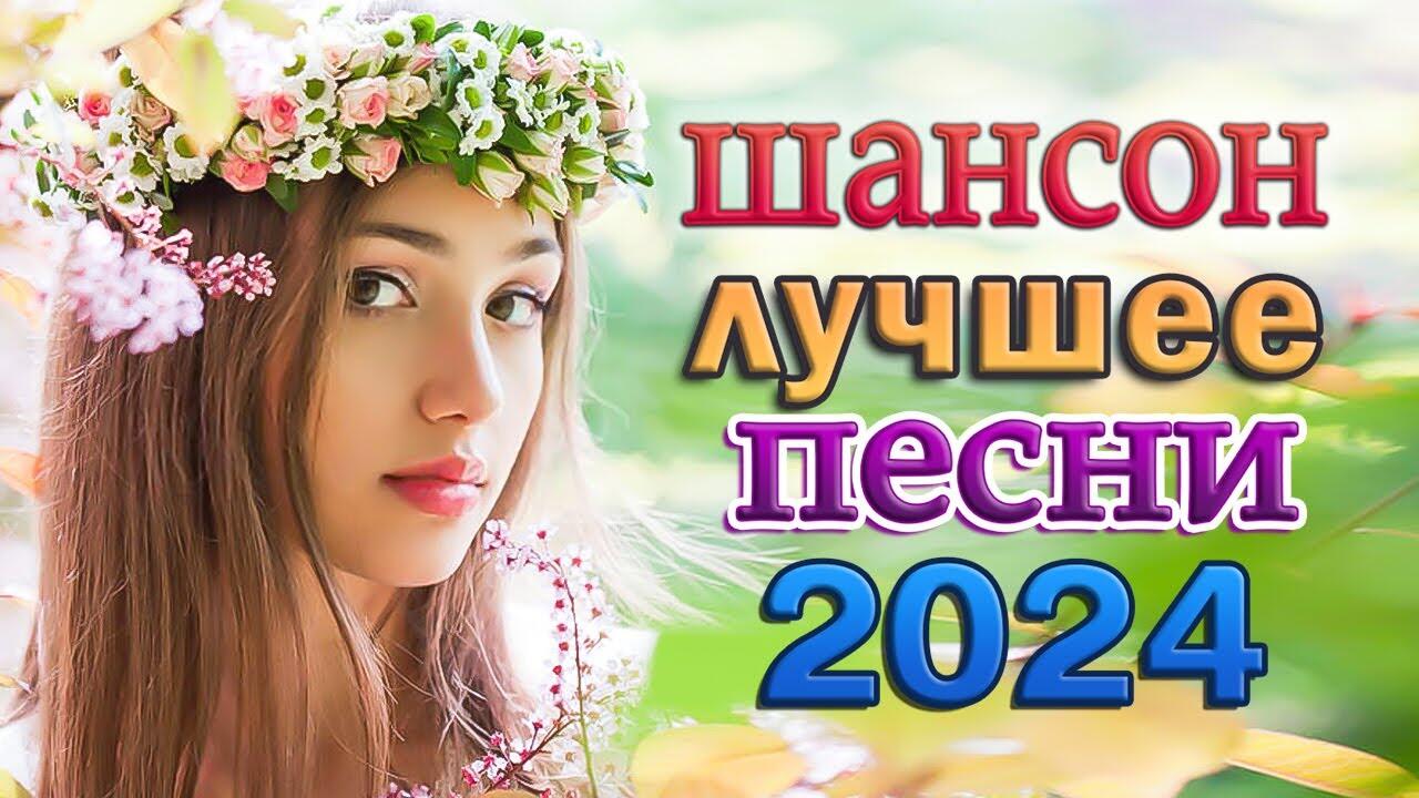 Шансон 2024 новинки самые лучшие. Шансон 2024. Шансон 2024 новинки.