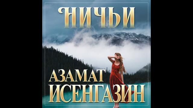 Азамат Исенгазин - Ничья