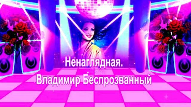 Владимир Беспрозванный     -     Ненаглядная.