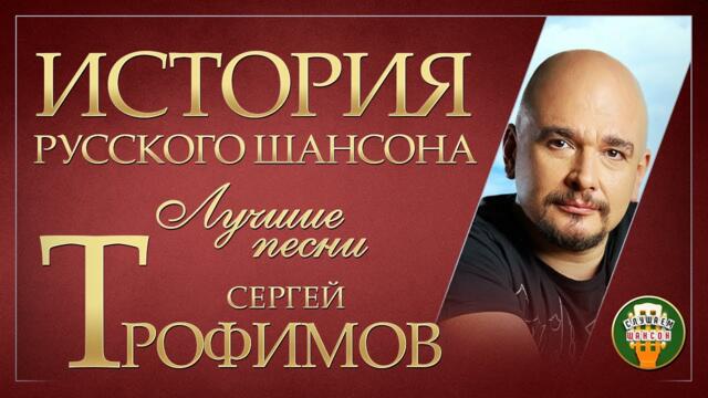 СЕРГЕЙ ТРОФИМОВ ✮ ИСТОРИЯ РУССКОГО ШАНСОНА