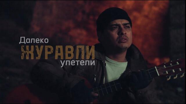 Umaro - ДАЛЕКО ЖУРАВЛИ УЛЕТЕЛИ