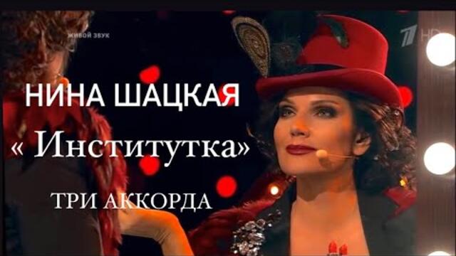 Нина Шацкая - ИНСТИТУТКА. Шоу «Три Аккорда»