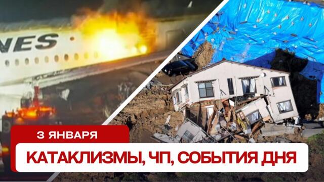 Новости сегодня 03.01.2024. Катаклизмы за день, ЧП, события дня.
