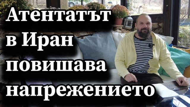 Атентатът в Иран повишава напрежението - А. Сивилов