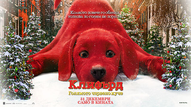 Клифърд, голямото червено куче (2021) (бг аудио) (част 3) TV Rip NOVA 23.12.2023