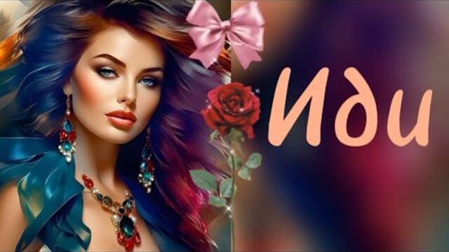 Денис Рычков    -    Иди.